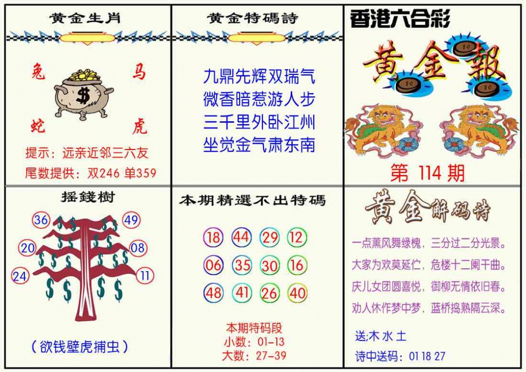 六合彩114期黄金报