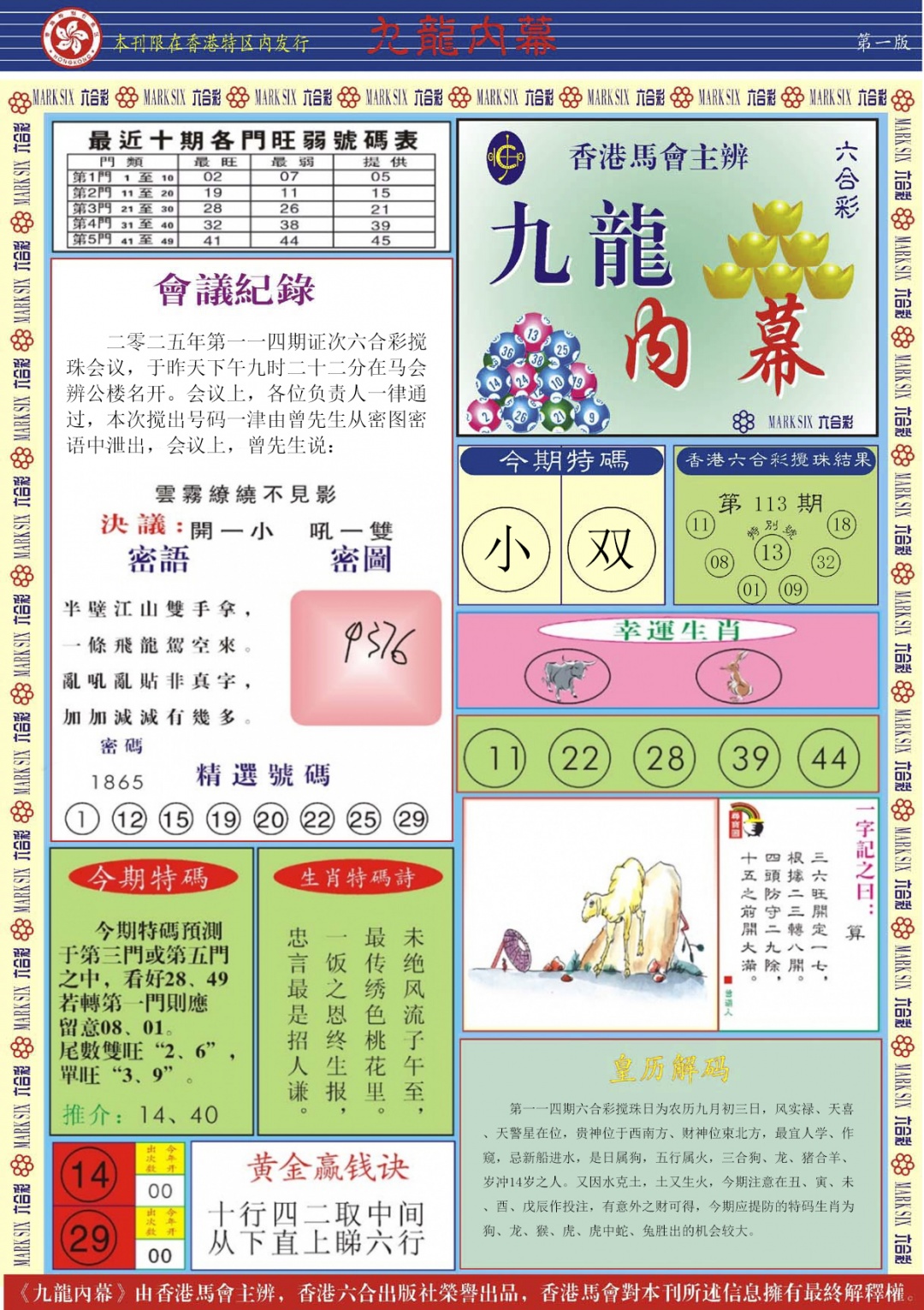 六合彩114期九龙内幕A