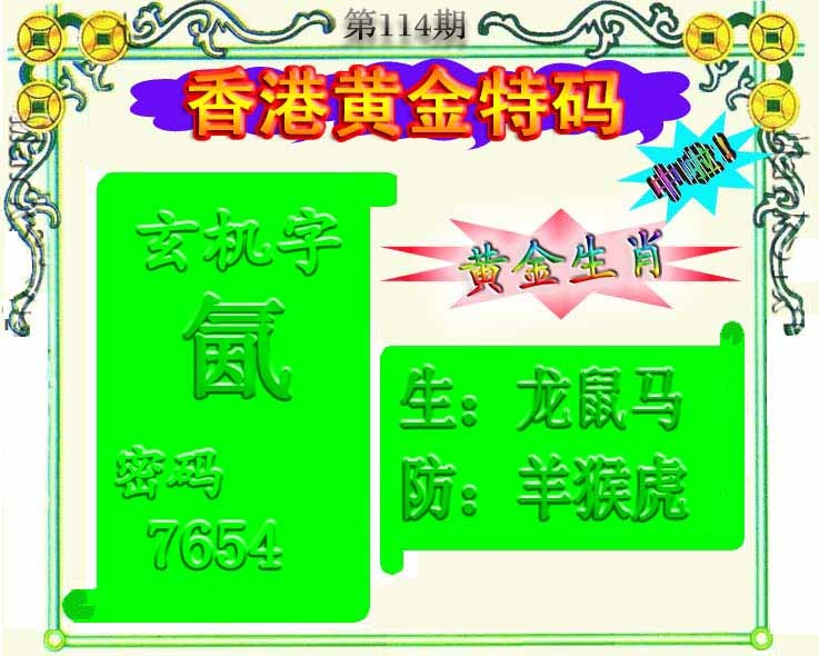 六合彩114期黄金屋