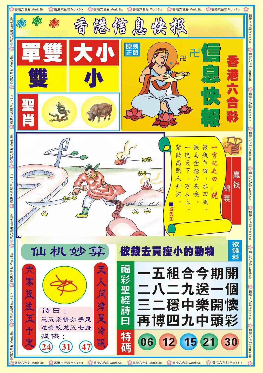 六合彩114期香港信息快报A(新)