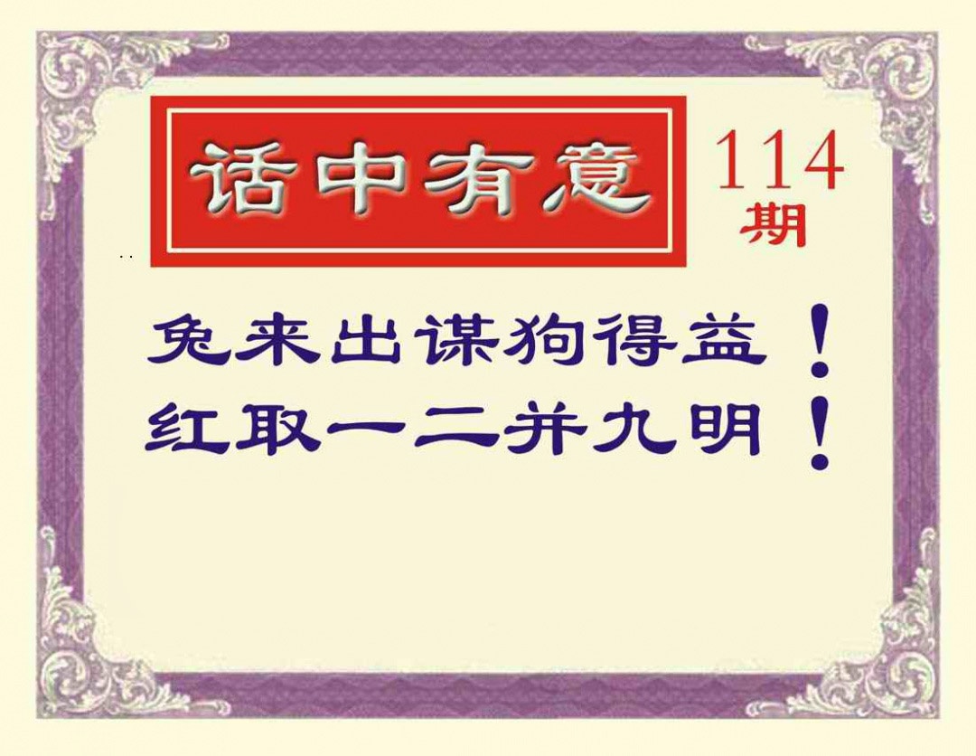 六合彩114期话中有意