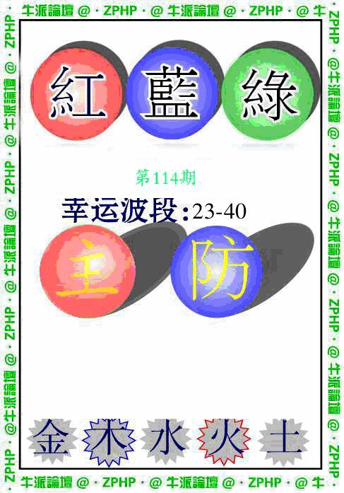 六合彩114期牛派波色报