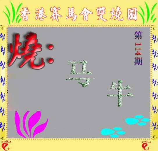 六合彩114期马会双烧图