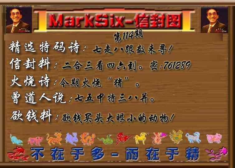 六合彩114期信封图《另版》