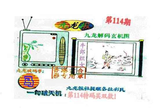六合彩114期九龙报