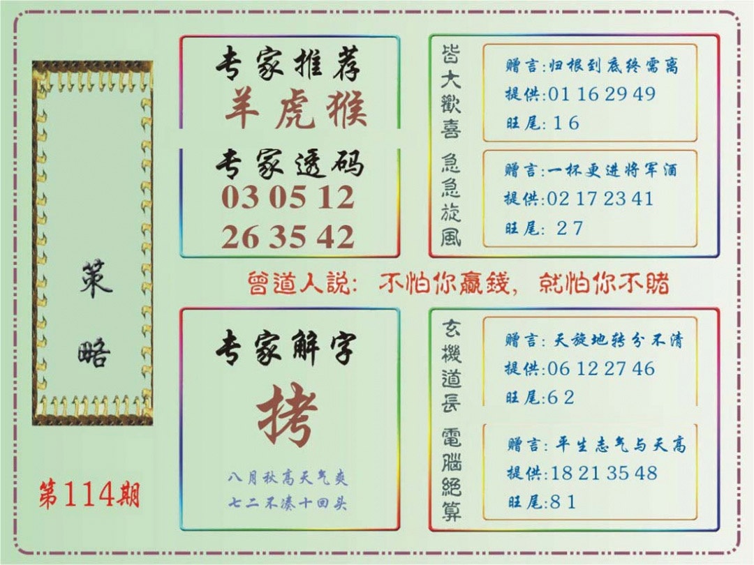 六合彩114期马经策略