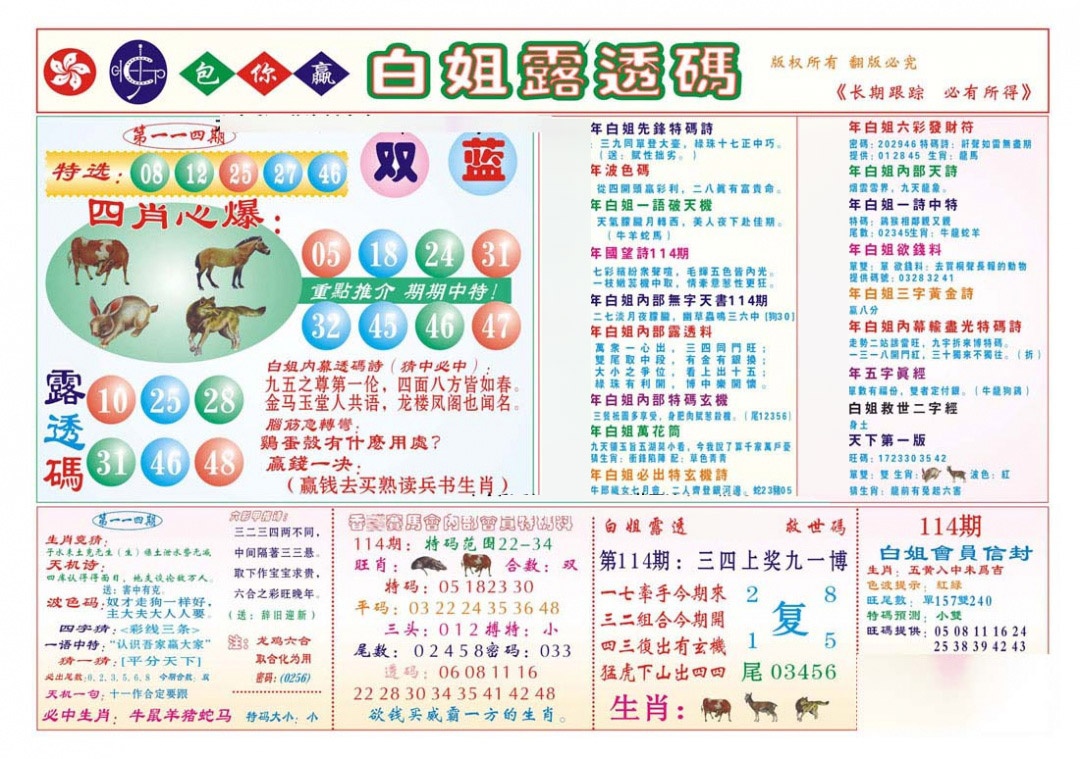 六合彩114期香港马会专刊B