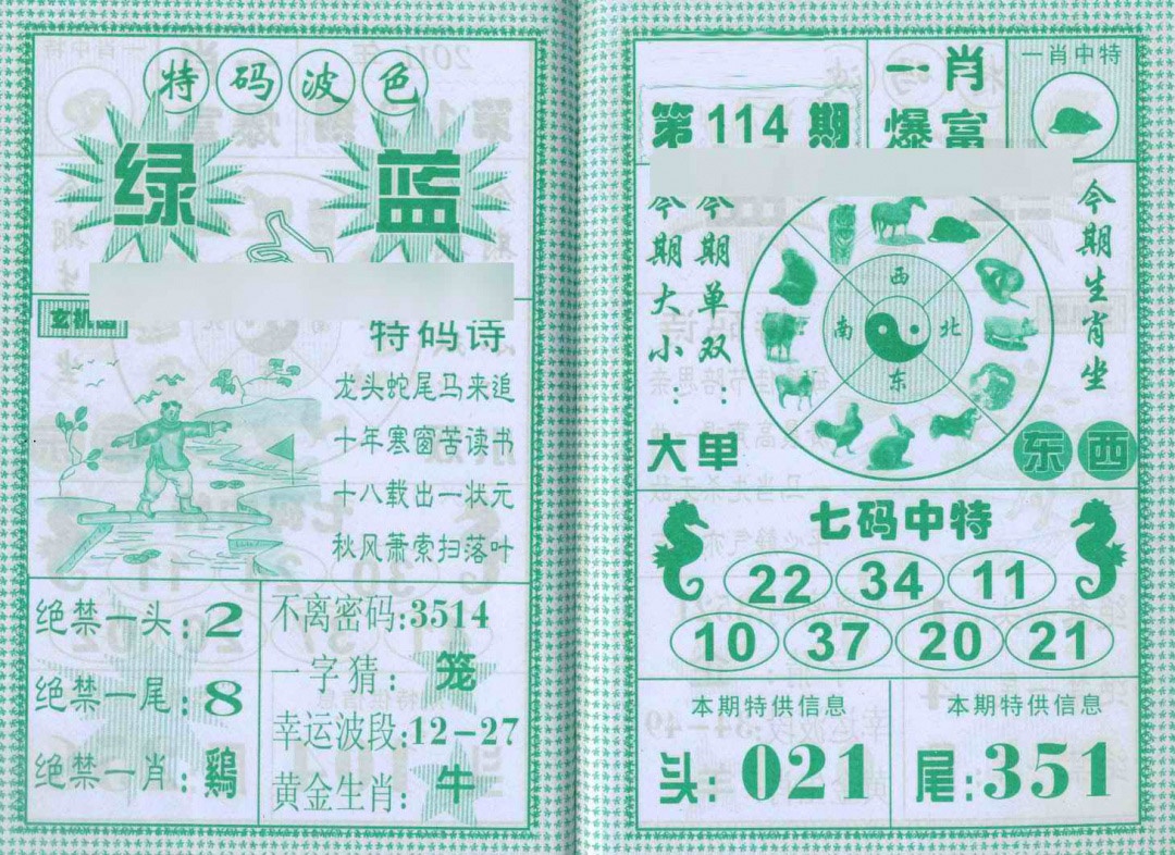 六合彩114期一肖爆富