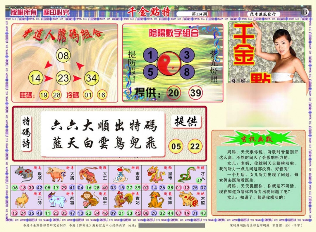 六合彩114期千金点特B(正版)