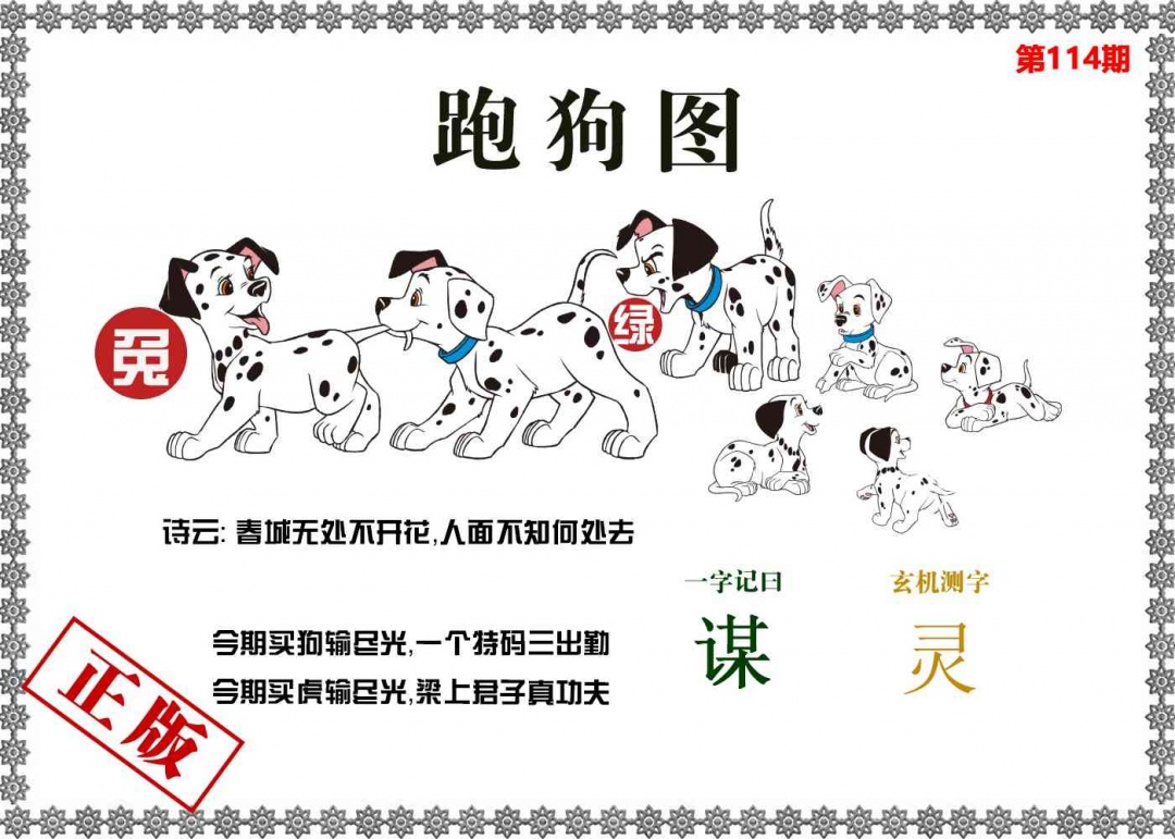 六合彩114期香港跑狗图