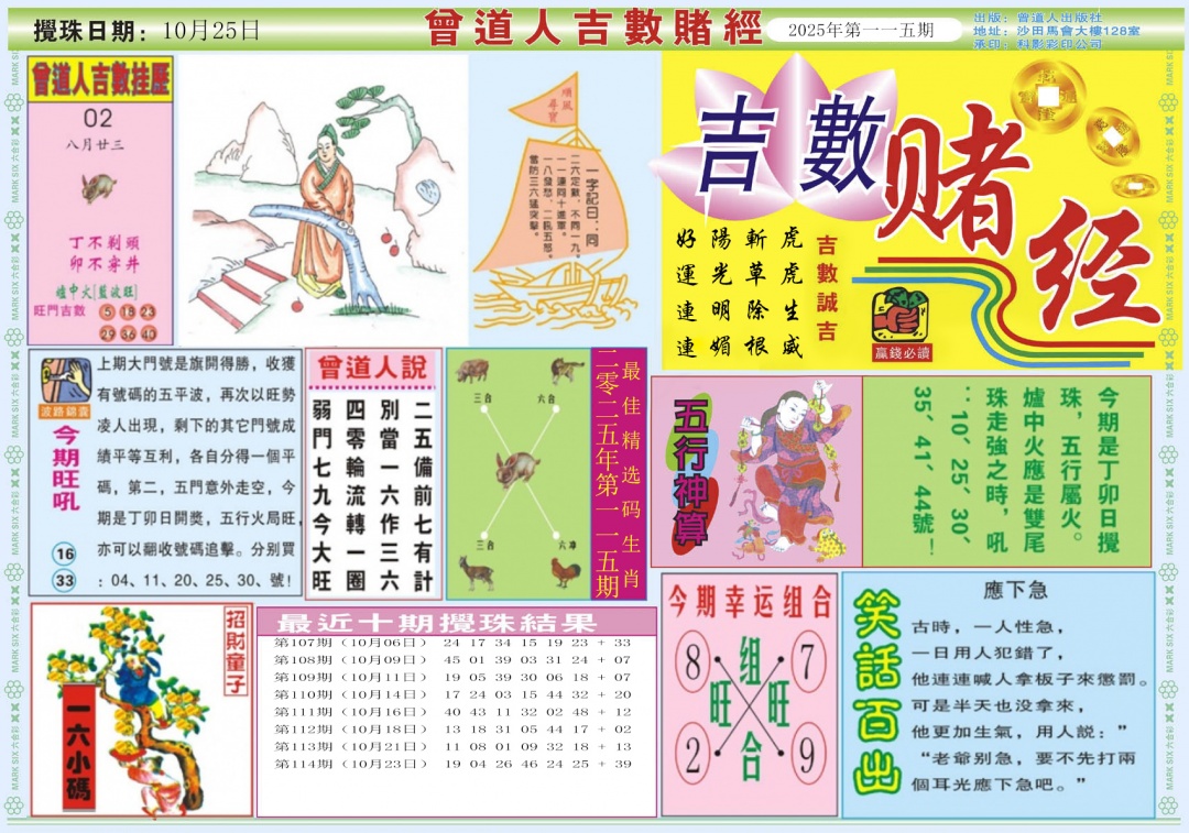 六合彩115期吉数赌经A