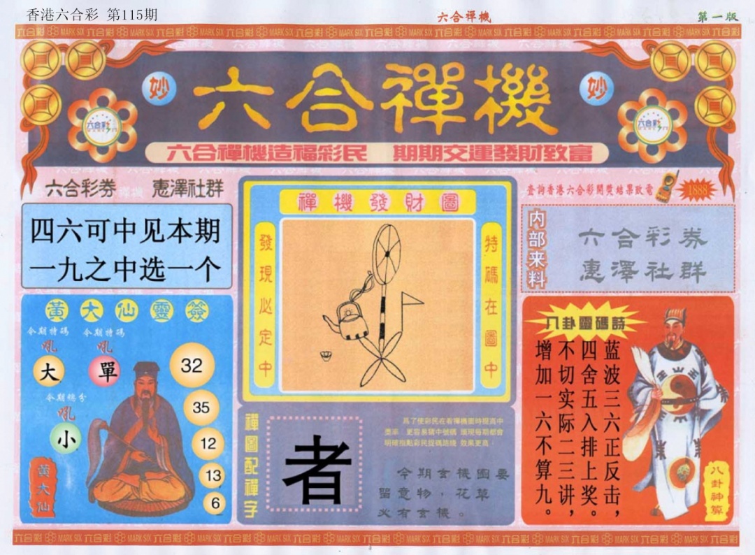 六合彩115期六合禅机A