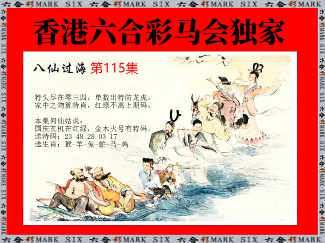 六合彩115期新八仙过海