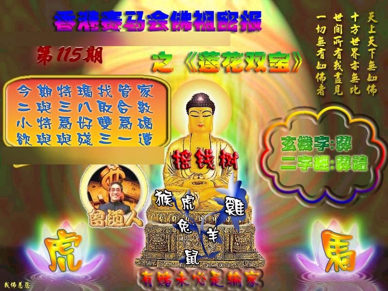 六合彩115期佛祖救世绝密报