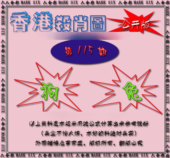 六合彩115期香港赛马会杀肖图