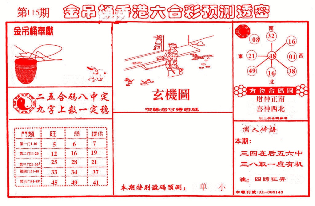 六合彩115期金吊桶(信封)