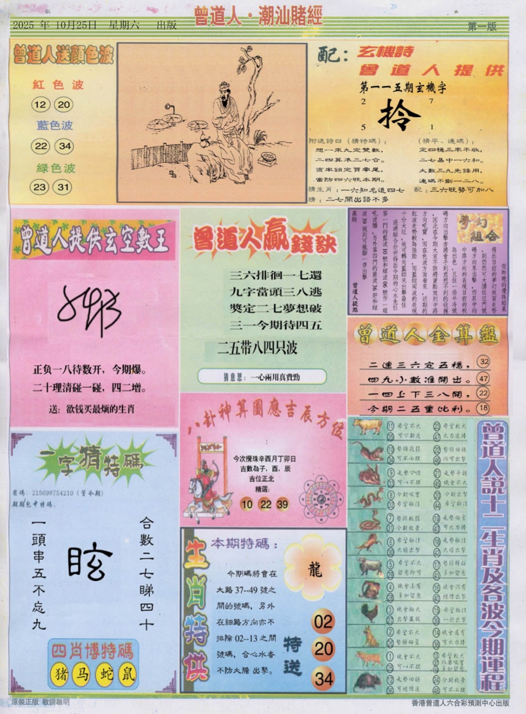 六合彩115期潮汕赌经B