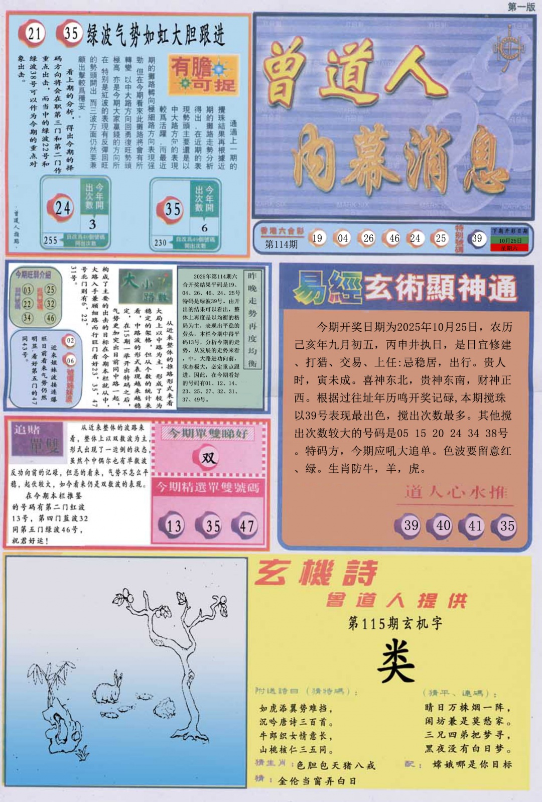 六合彩115期曾道人内幕消息A