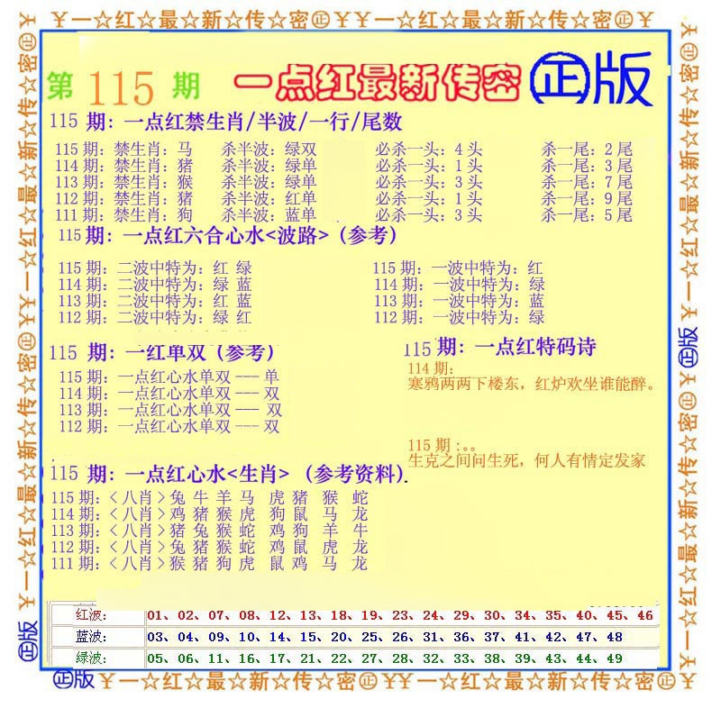 六合彩115期一点红最新传密