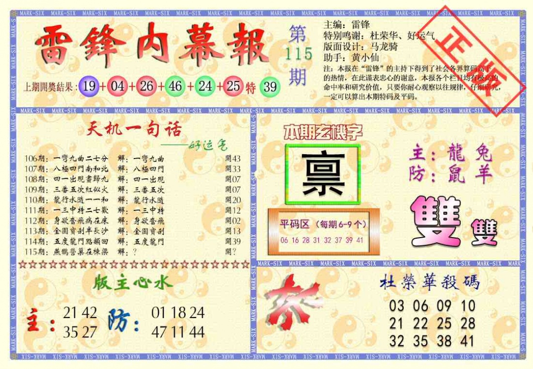 六合彩115期雷锋内幕报