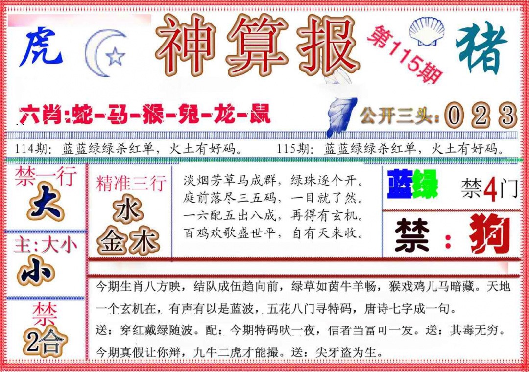 六合彩115期神算报(新版)