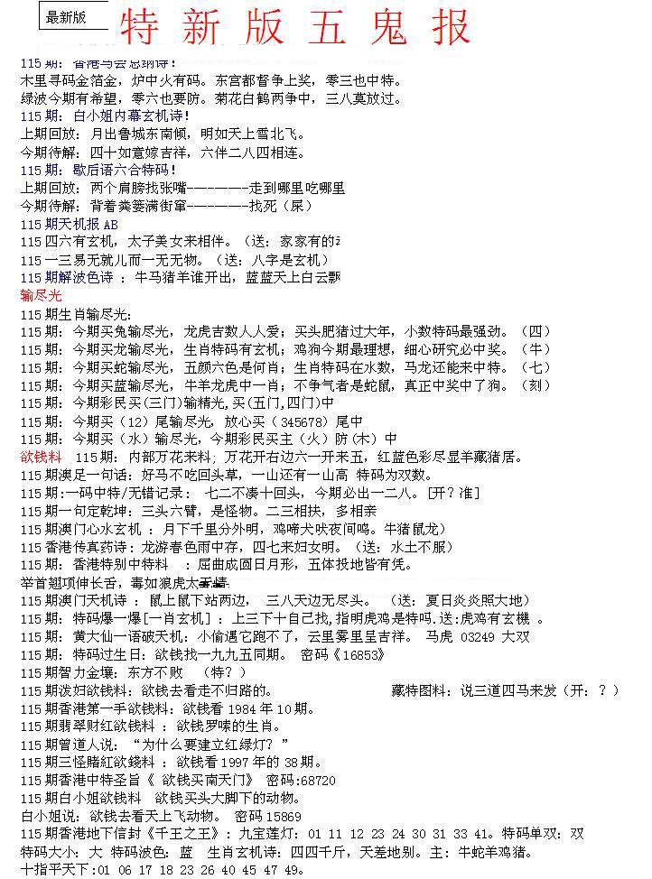 六合彩115期特新五鬼A