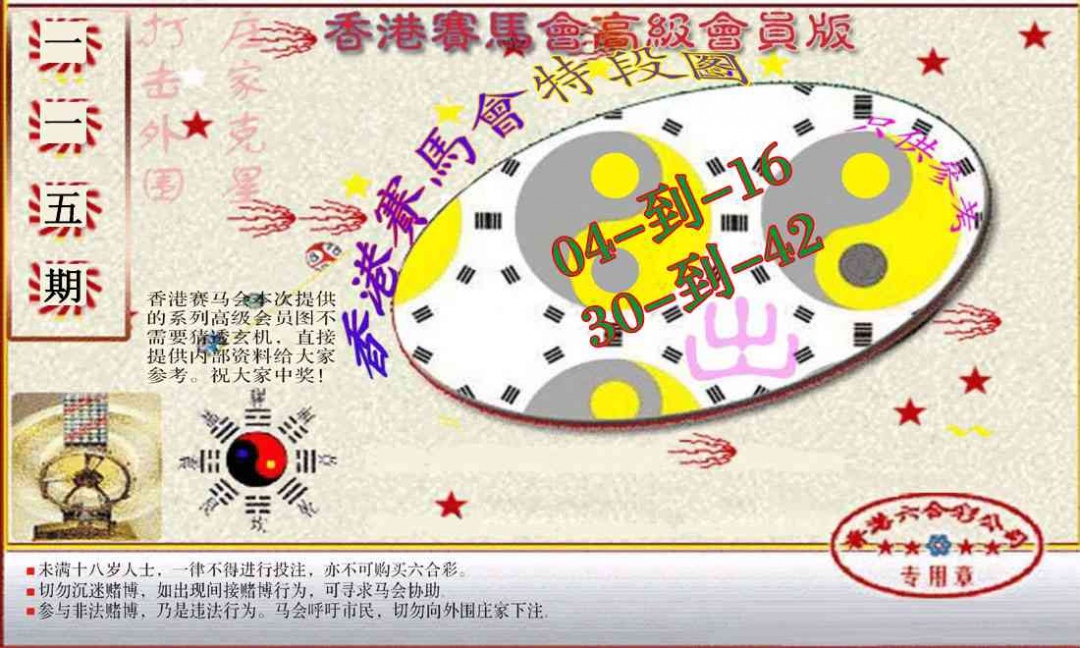 六合彩115期赛马会高级段数图(新）