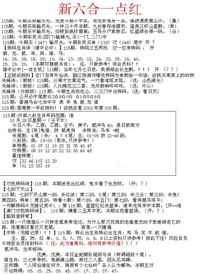 六合彩115期六合一点红A