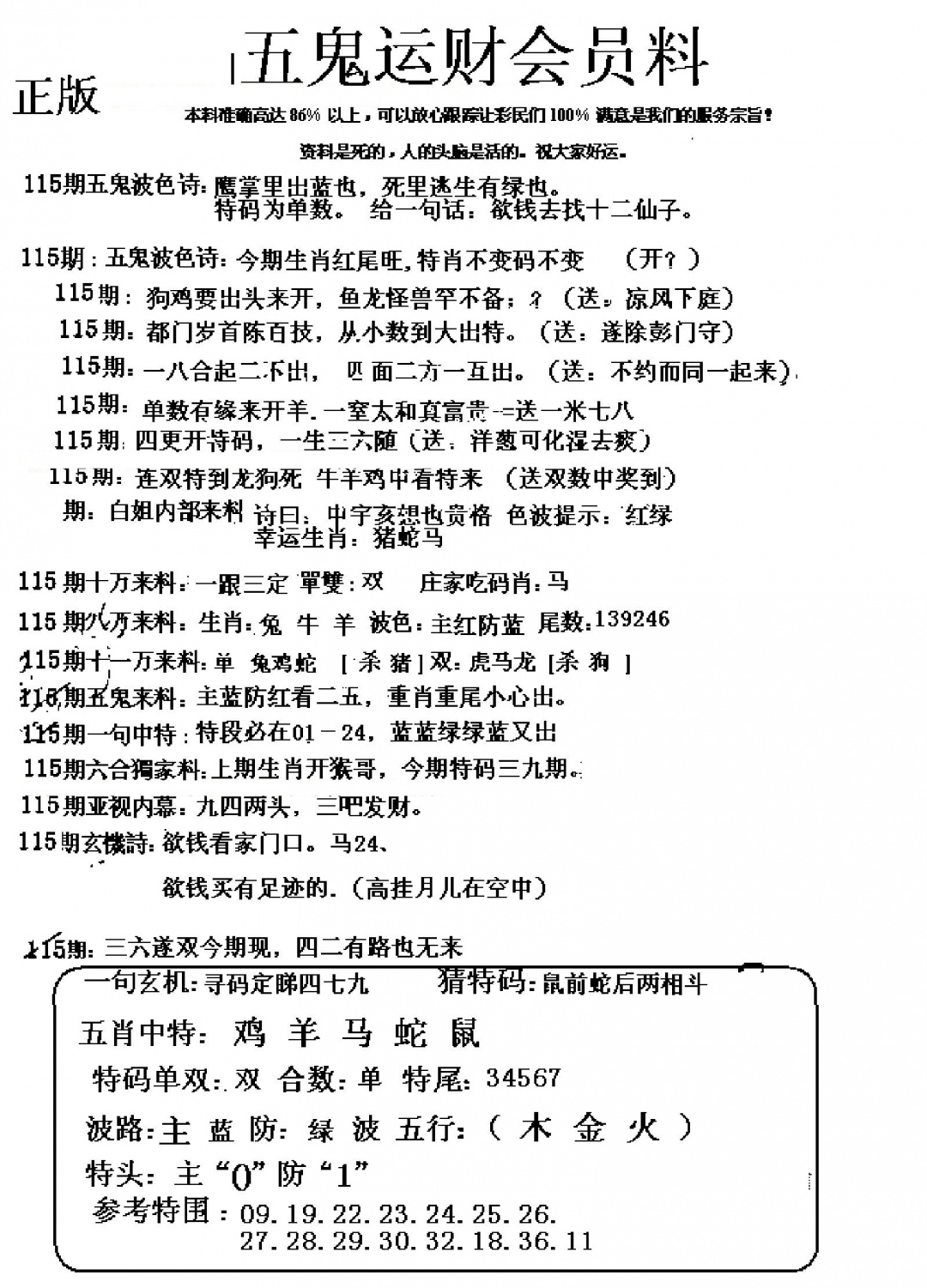 六合彩115期五鬼运财会员料