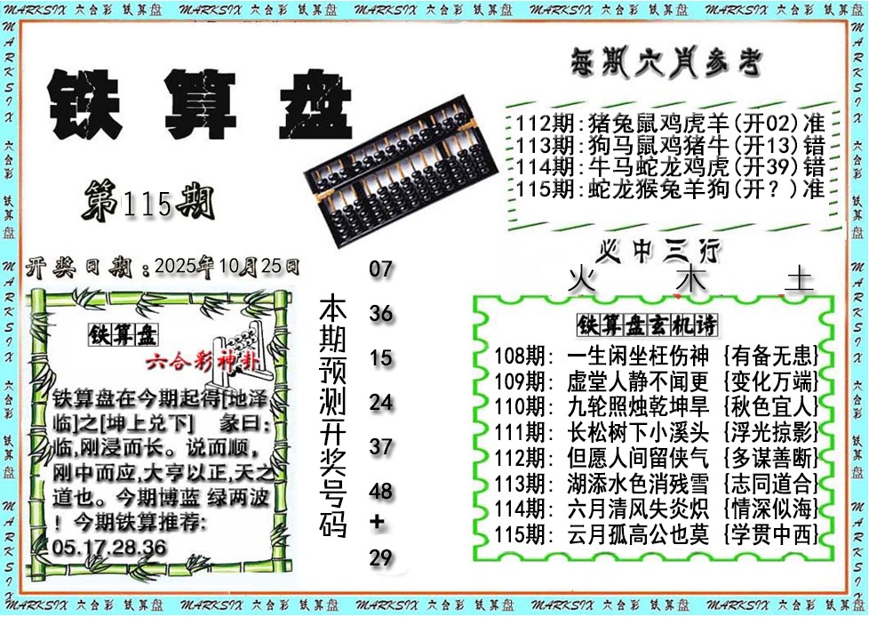 六合彩115期铁算盘