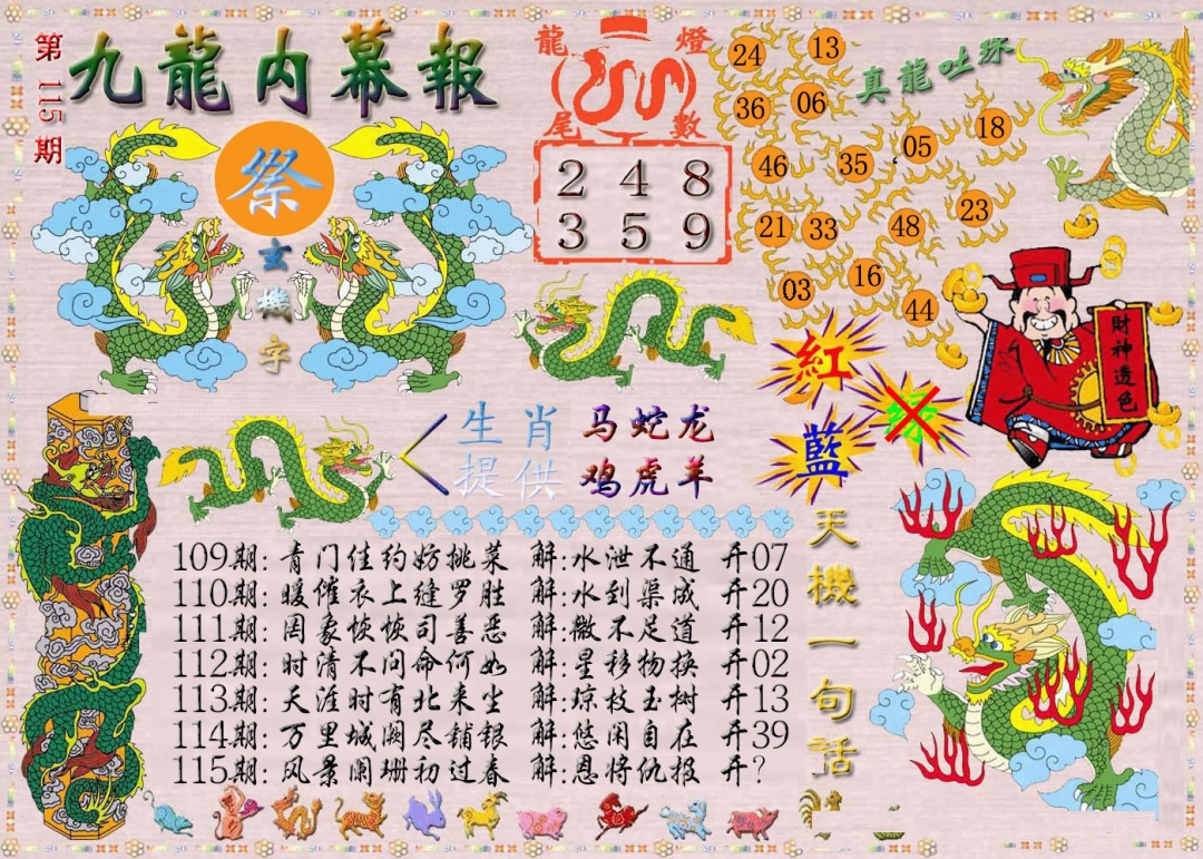 六合彩115期九龙内幕报