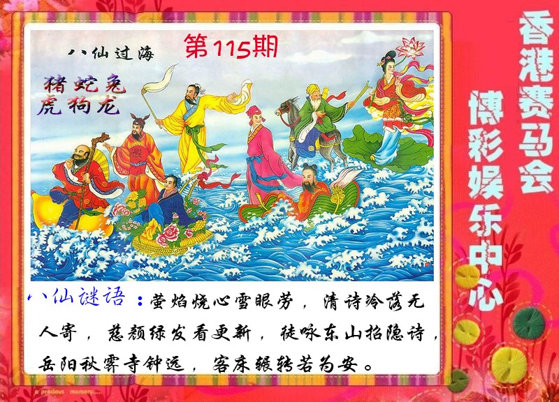 六合彩115期八仙过海