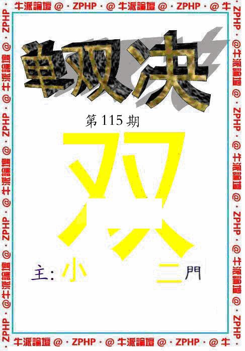 六合彩115期牛派单双报