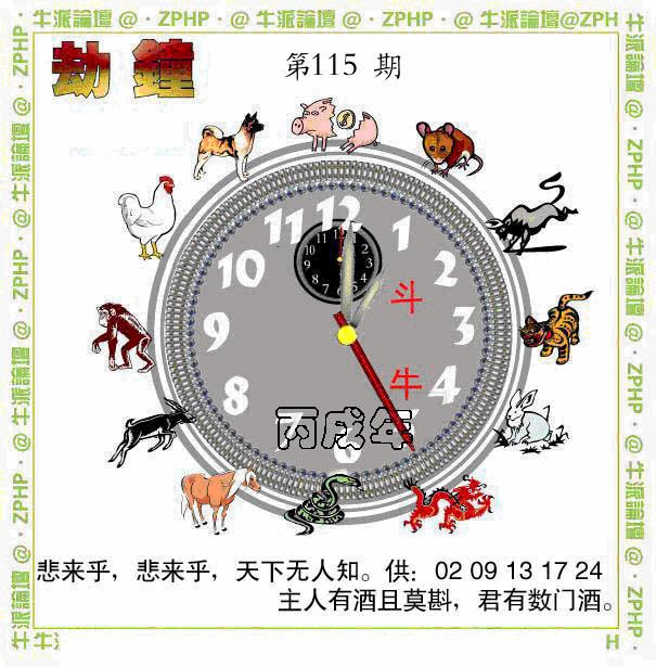 六合彩115期牛派劫钟报