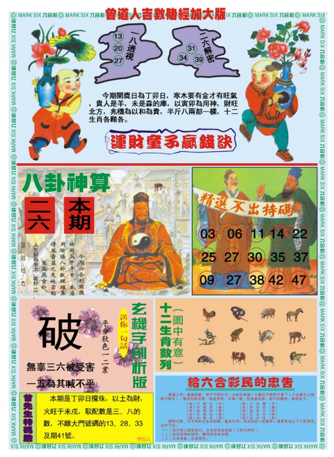 六合彩115期曾道人吉数赌经B加大版