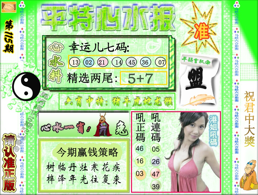 六合彩115期平特心水报（荐）