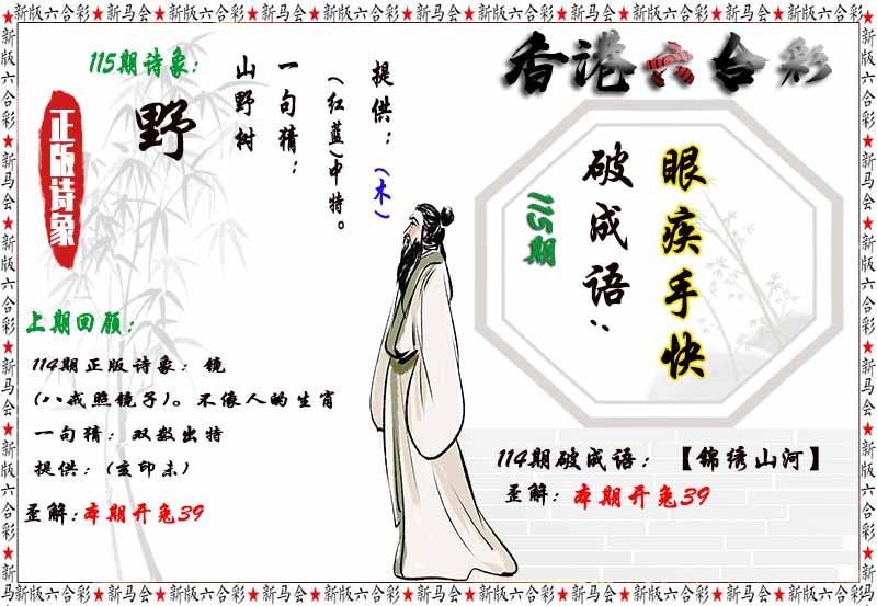 六合彩115期诗象破成语