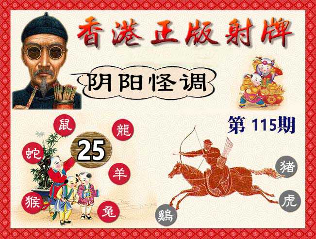六合彩115期香港正版射牌