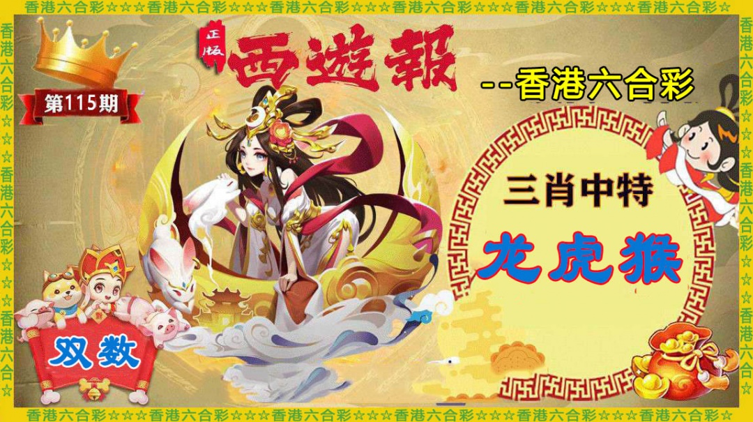 六合彩115期香港西游报
