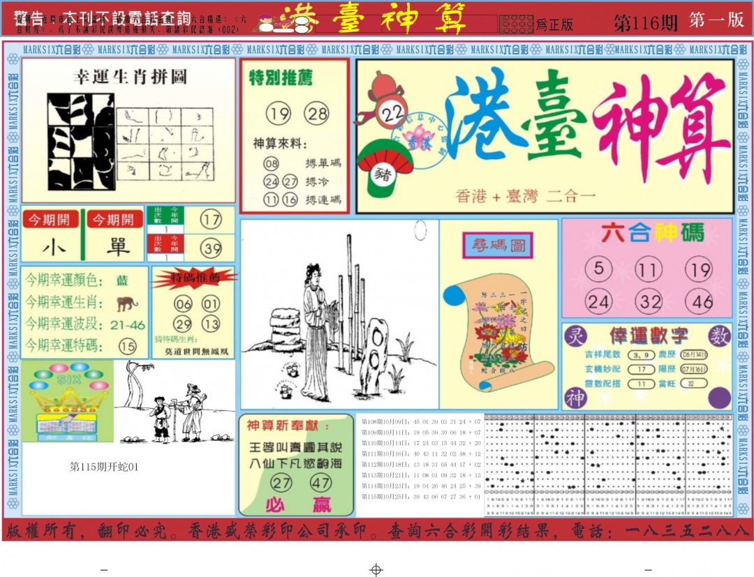 六合彩116期港台神算A