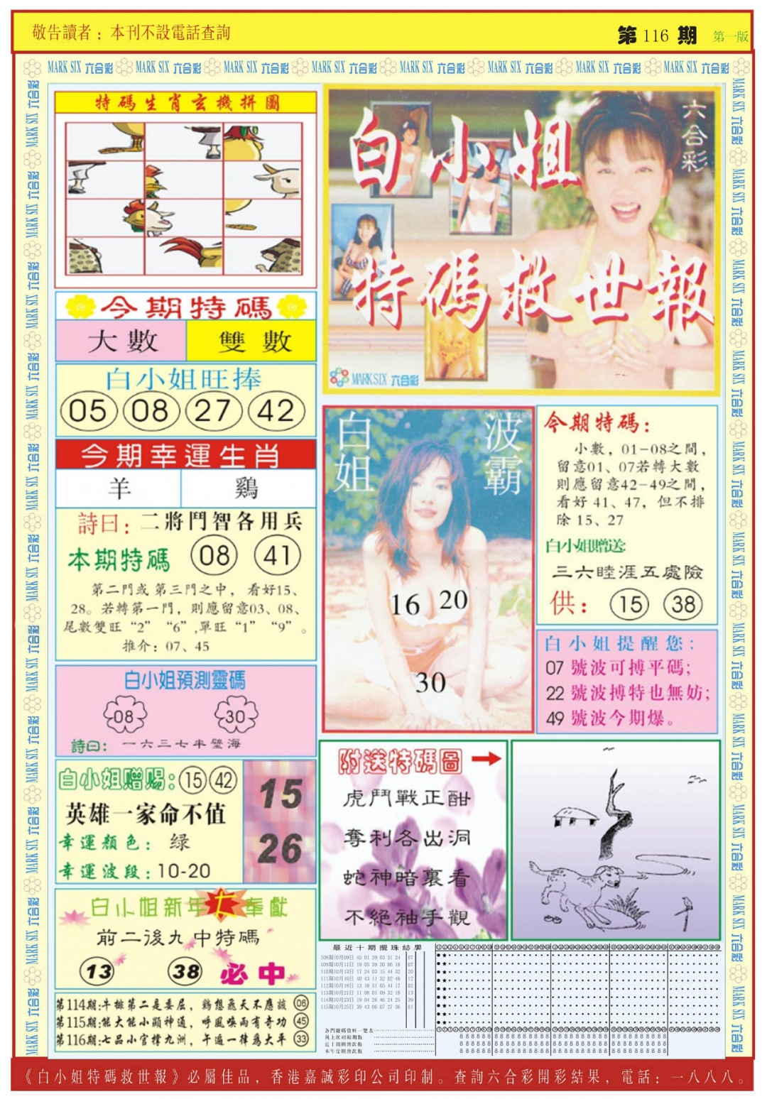 六合彩116期白小姐急旋风A
