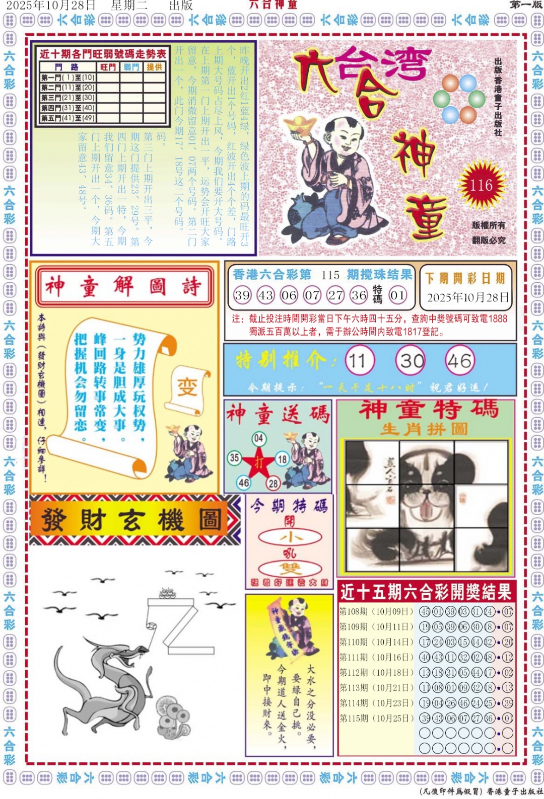 六合彩116期六合神童A
