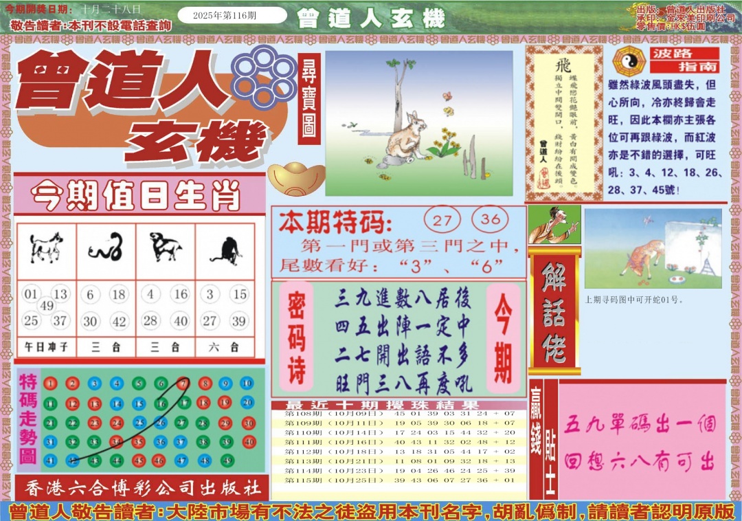 六合彩116期曾道人玄机A