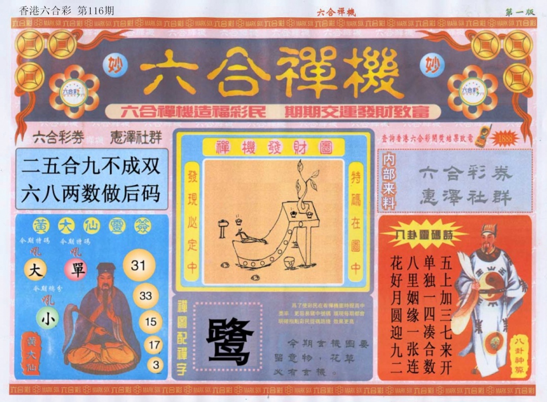 六合彩116期六合禅机A