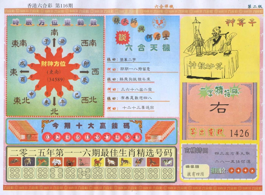 六合彩116期六合禅机B