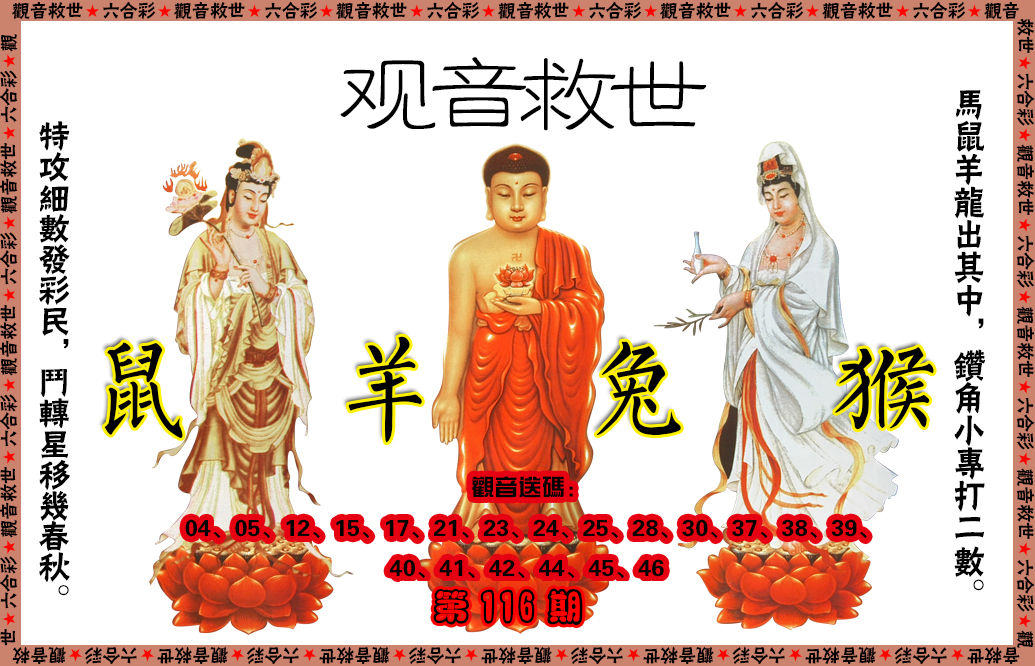 六合彩116期观音救世