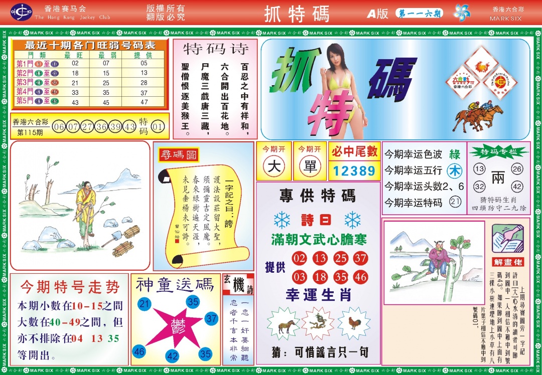 六合彩116期118抓特码A(新图)