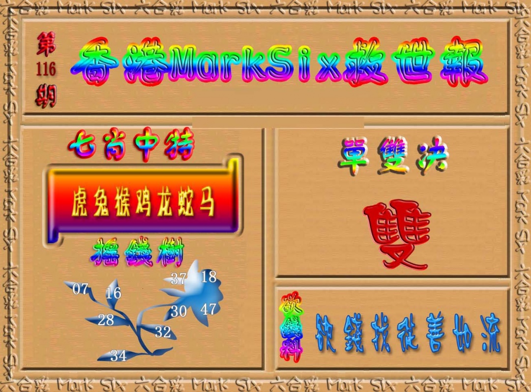 六合彩116期香港MarkSix救世报