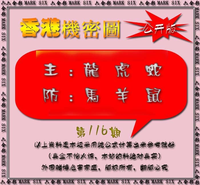 六合彩116期香港机密图{公开版}