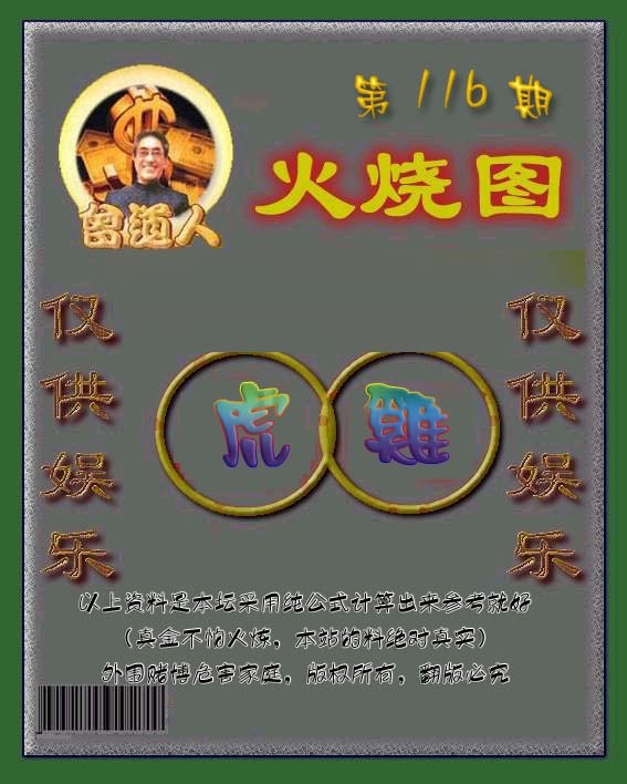 六合彩116期曾道人火烧图